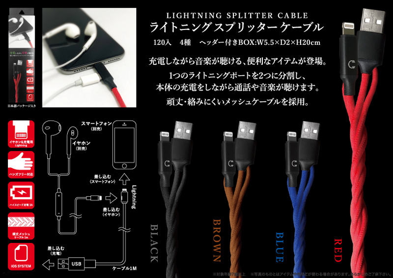 ライトニングスプリッターケーブル