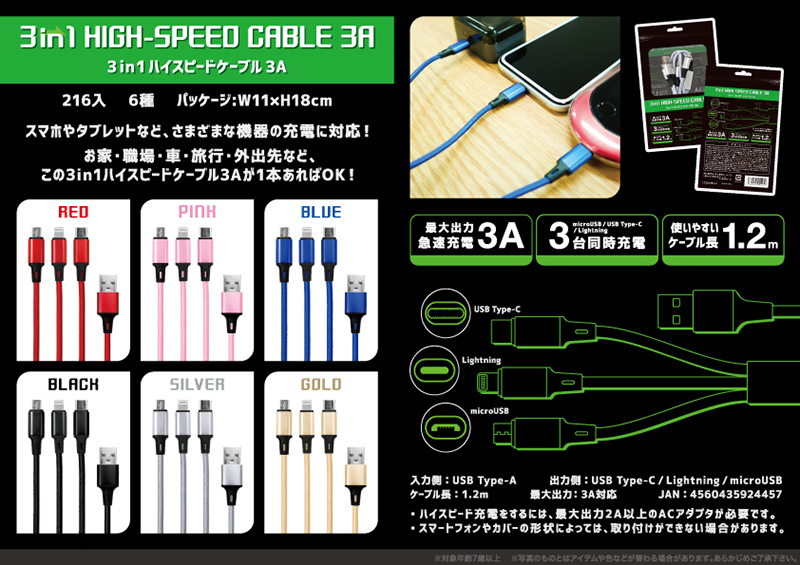 3in1ハイスピードケーブル3A