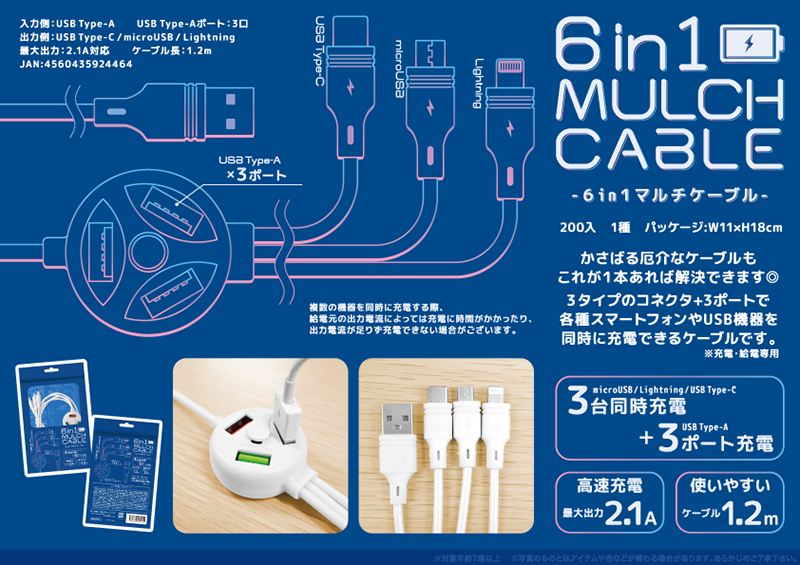 6in1マルチケーブル