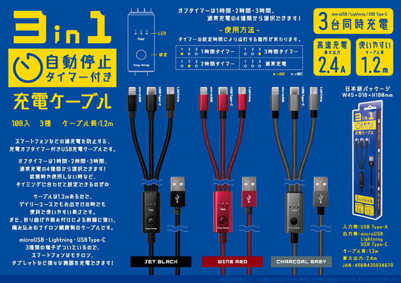 3in1自動停止タイマー付き充電ケーブル