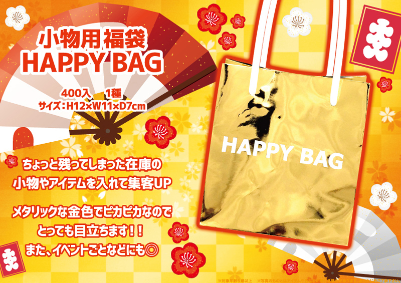 小物用福袋 HAPPY BAG