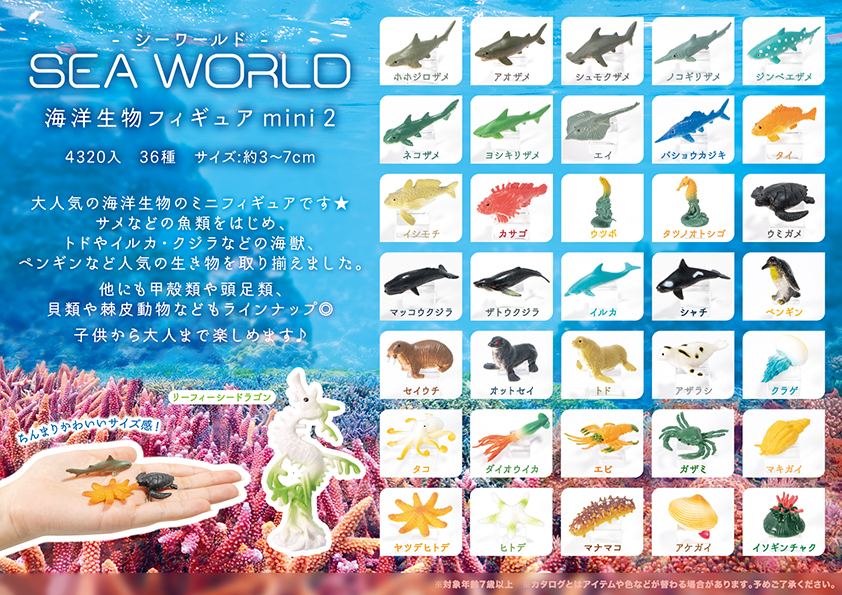 シーワールド 海洋生物フィギュア mini 2