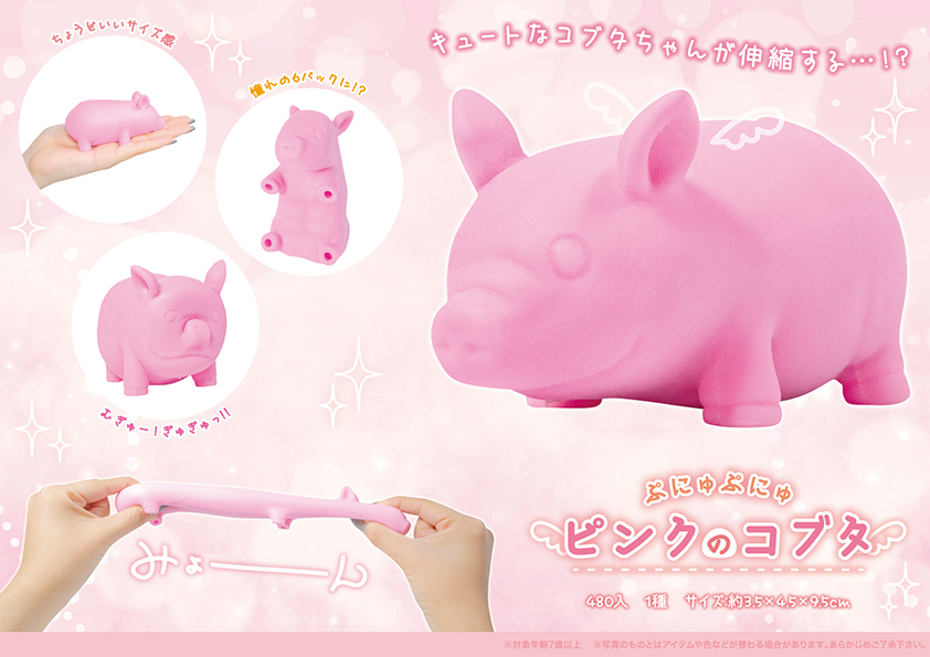 ぷにゅぷにゅ ピンクの仔豚