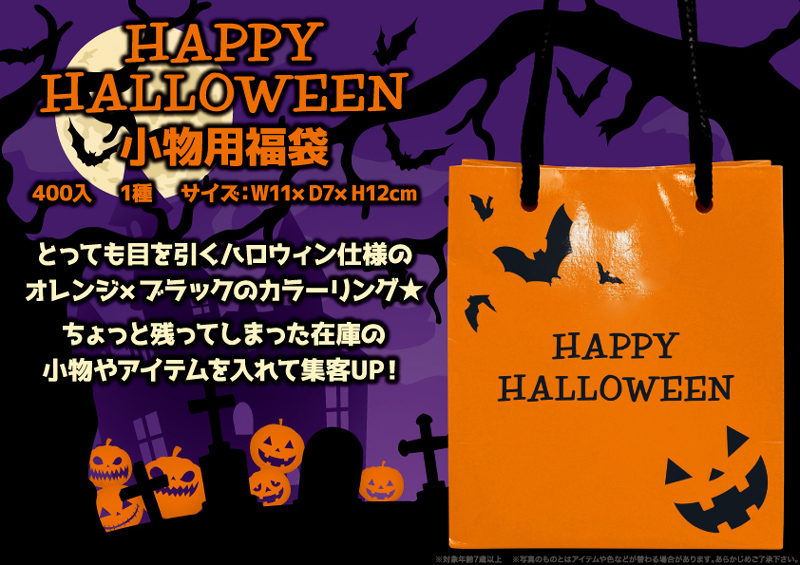 HAPPY HALLOWEEN 小物用福袋