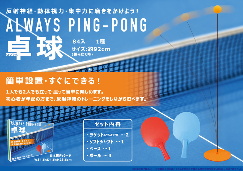 ALWAYS PINGPONG 卓球